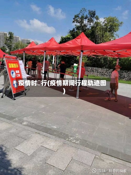 疫情时踦行(疫情期间行程轨迹图)