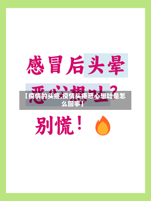 【疫情的头疼,疫情头疼恶心想吐是怎么回事】