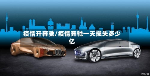 疫情开奔驰/疫情奔驰一天损失多少亿-第3张图片