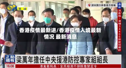 香港疫情最新进/香港疫情入境最新情况 最新消息-第2张图片