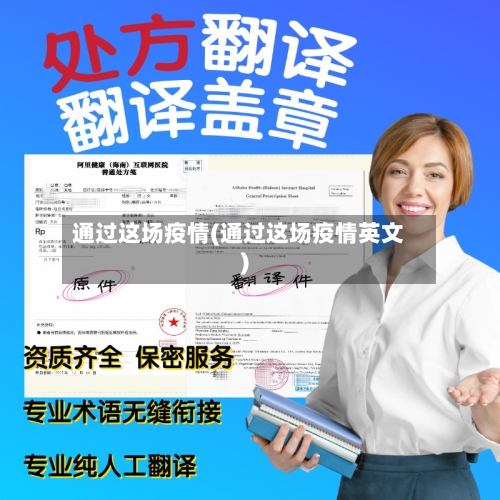 通过这场疫情(通过这场疫情英文)