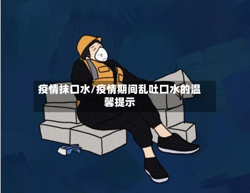 疫情抹口水/疫情期间乱吐口水的温馨提示