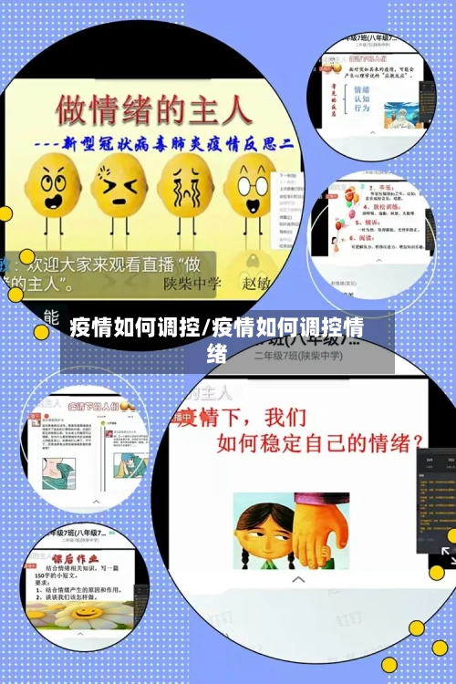疫情如何调控/疫情如何调控情绪