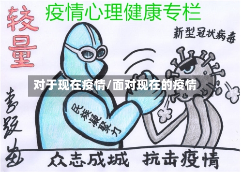 对于现在疫情/面对现在的疫情-第3张图片