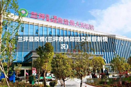 兰坪县疫情(兰坪疫情防控交通管制情况)