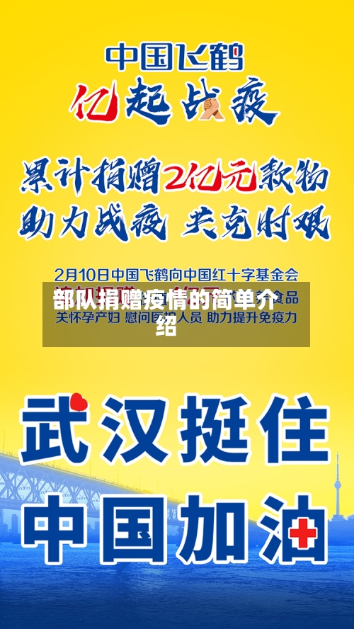 部队捐赠疫情的简单介绍-第2张图片