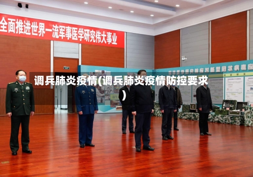 调兵肺炎疫情(调兵肺炎疫情防控要求)-第3张图片