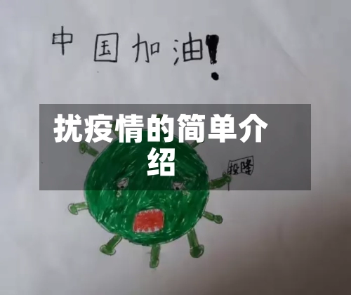 扰疫情的简单介绍-第2张图片