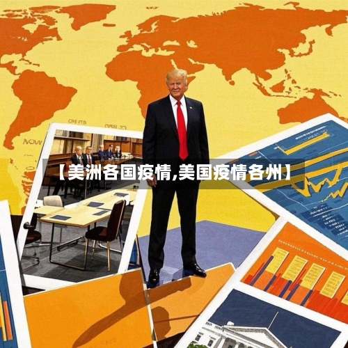 【美洲各国疫情,美国疫情各州】