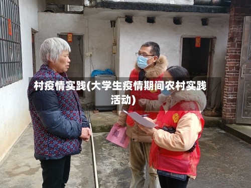 村疫情实践(大学生疫情期间农村实践活动)