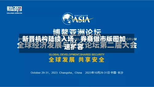 新晋机构陆续入场，券商做市版图加速扩容-第2张图片