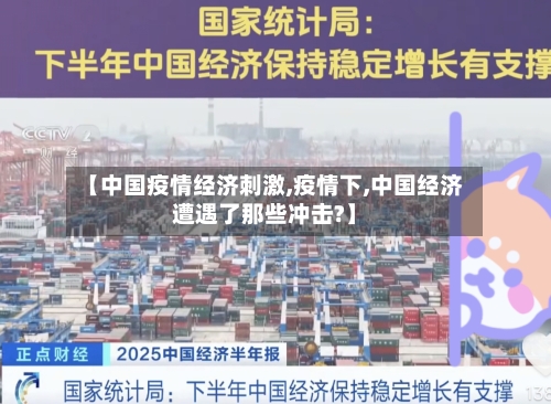 【中国疫情经济刺激,疫情下,中国经济遭遇了那些冲击?】