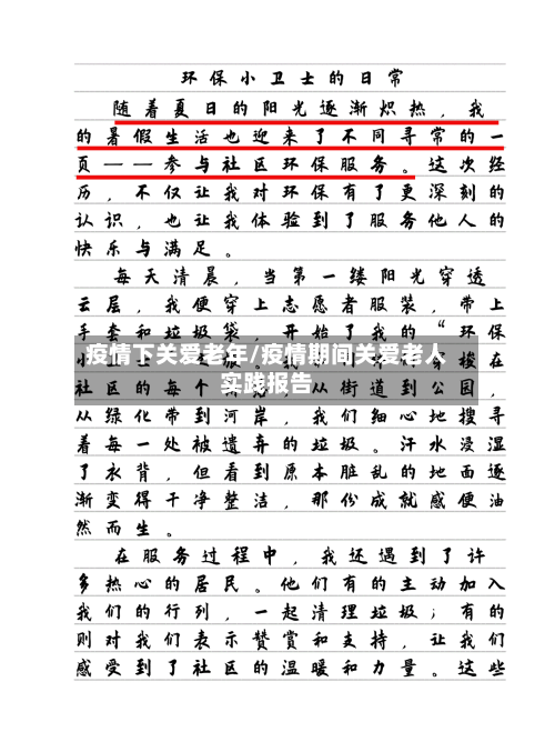 疫情下关爱老年/疫情期间关爱老人实践报告-第2张图片