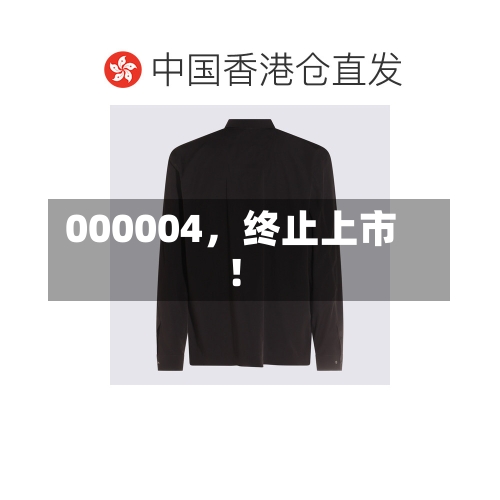 000004，终止上市！