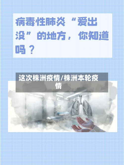 这次株洲疫情/株洲本轮疫情