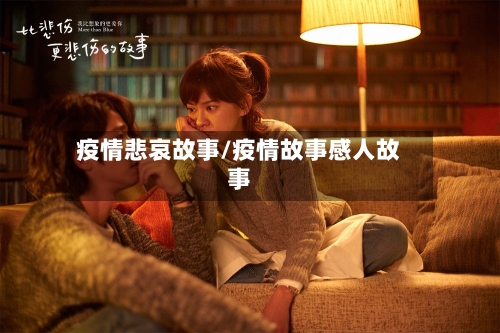 疫情悲哀故事/疫情故事感人故事