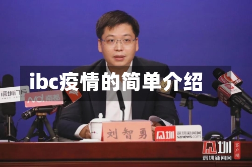 ibc疫情的简单介绍-第2张图片