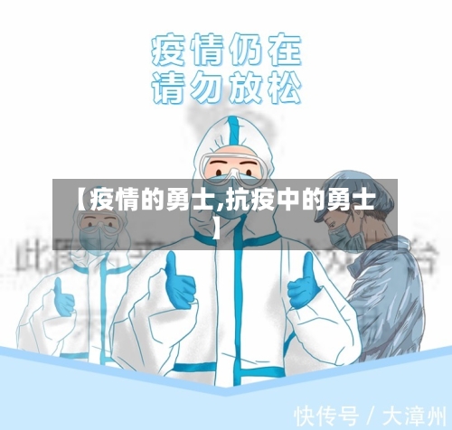 【疫情的勇士,抗疫中的勇士】-第3张图片