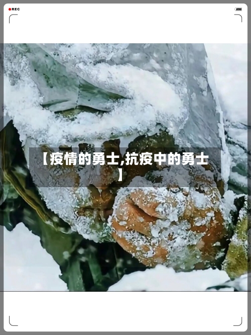 【疫情的勇士,抗疫中的勇士】-第2张图片