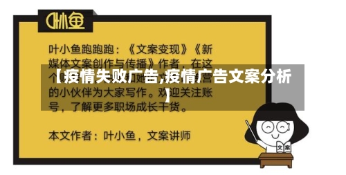 【疫情失败广告,疫情广告文案分析】