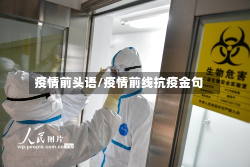 疫情前头语/疫情前线抗疫金句