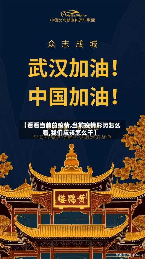 【看看当前的疫情,当前疫情形势怎么看,我们应该怎么干】