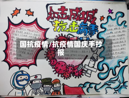 国抗疫情/抗疫情国庆手抄报-第2张图片