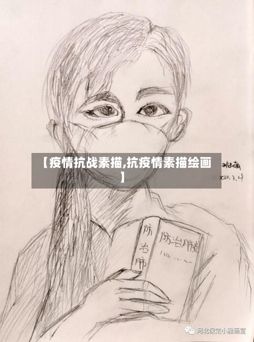 【疫情抗战素描,抗疫情素描绘画】