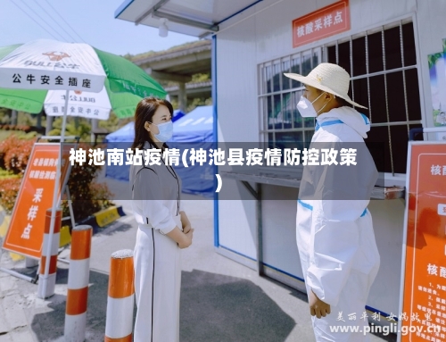 神池南站疫情(神池县疫情防控政策)-第2张图片
