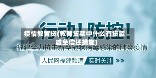 疫情教育贷(教育贷款中什么有贷款减免偿还措施)-第2张图片