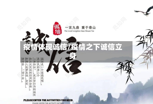 疫情体现诚信/疫情之下诚信立身