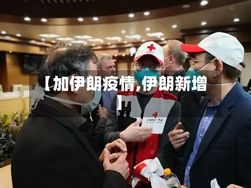 【加伊朗疫情,伊朗新增】-第2张图片