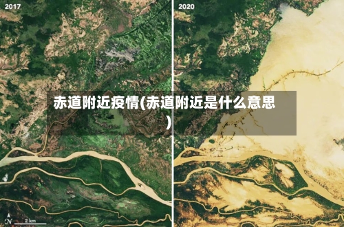 赤道附近疫情(赤道附近是什么意思)-第2张图片
