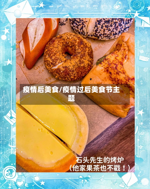 疫情后美食/疫情过后美食节主题-第3张图片