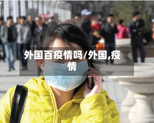 外国百疫情吗/外国,疫情-第2张图片