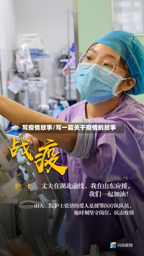 写疫情故事/写一篇关于疫情的故事