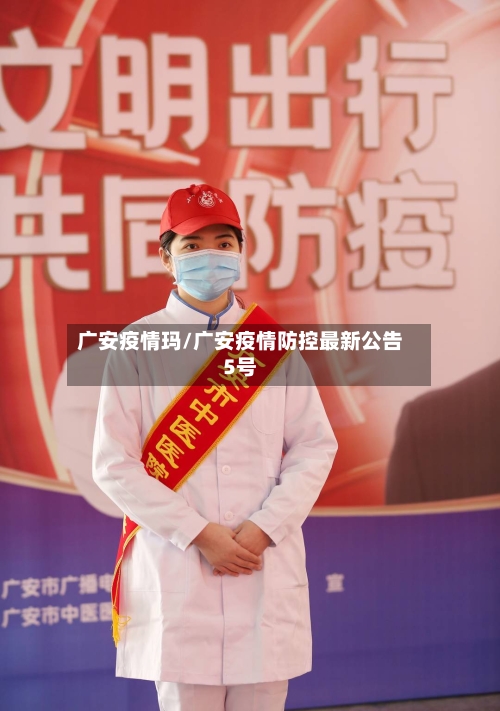 广安疫情玛/广安疫情防控最新公告5号