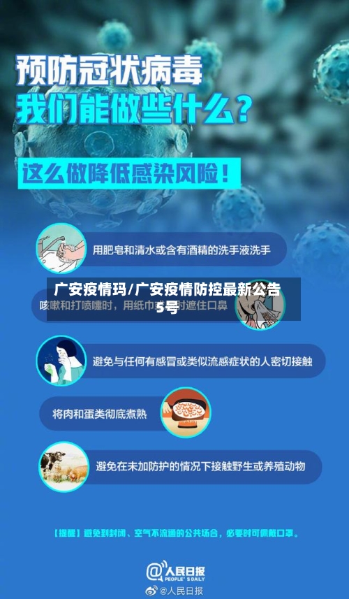 广安疫情玛/广安疫情防控最新公告5号-第2张图片