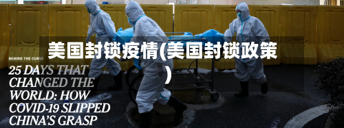 美国封锁疫情(美国封锁政策)-第2张图片