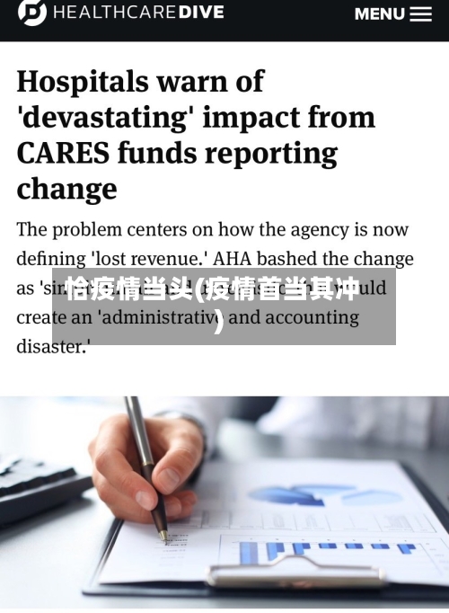恰疫情当头(疫情首当其冲)-第3张图片