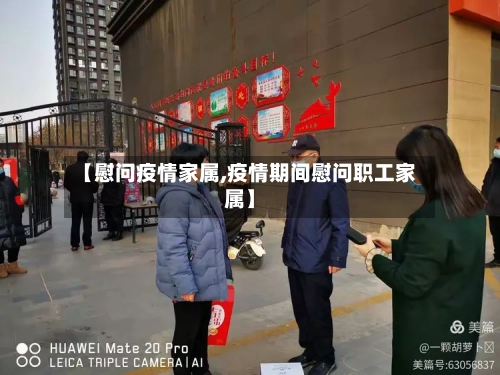 【慰问疫情家属,疫情期间慰问职工家属】
