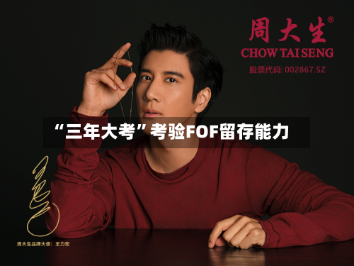 “三年大考	”考验FOF留存能力-第3张图片