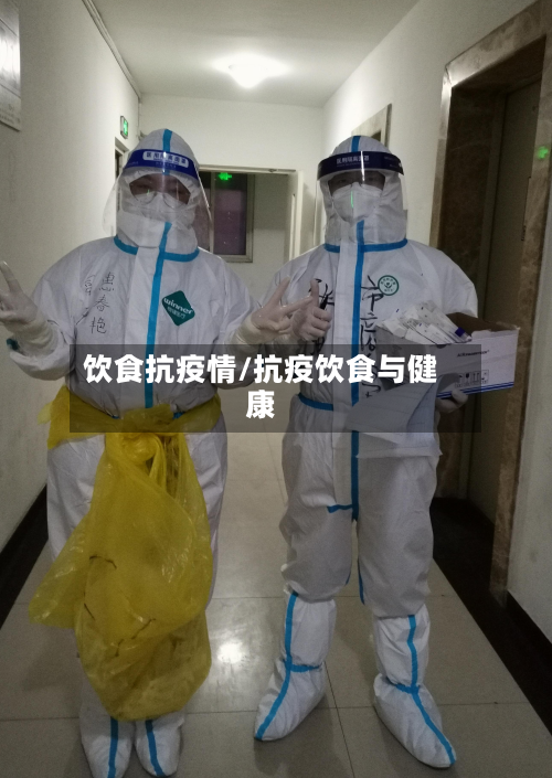 饮食抗疫情/抗疫饮食与健康