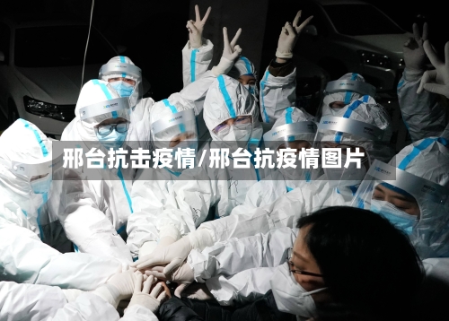 邢台抗击疫情/邢台抗疫情图片-第2张图片