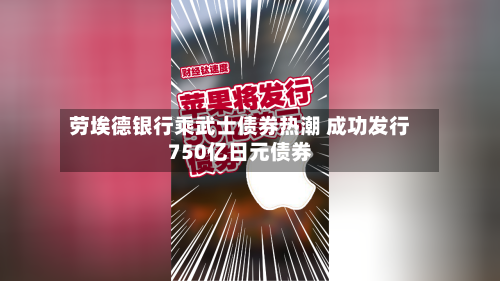 劳埃德银行乘武士债券热潮 成功发行750亿日元债券