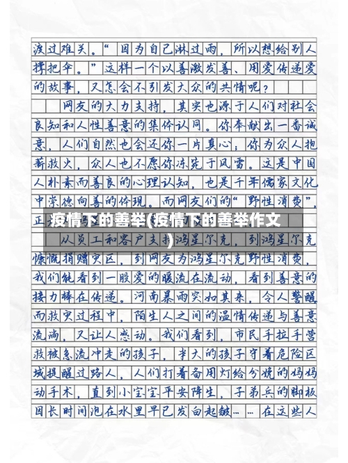 疫情下的善举(疫情下的善举作文)-第3张图片