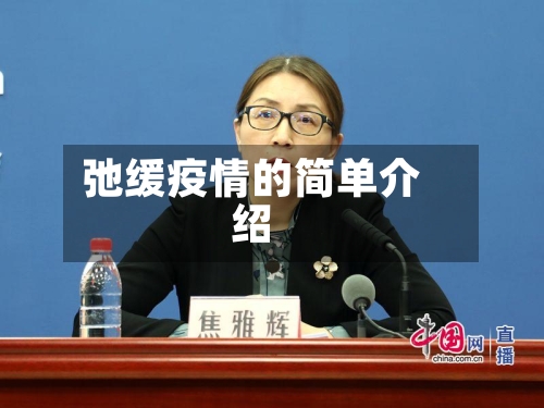 弛缓疫情的简单介绍