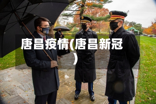 唐昌疫情(唐昌新冠)-第2张图片