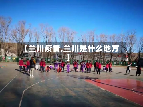 【兰川疫情,兰川是什么地方】-第2张图片
