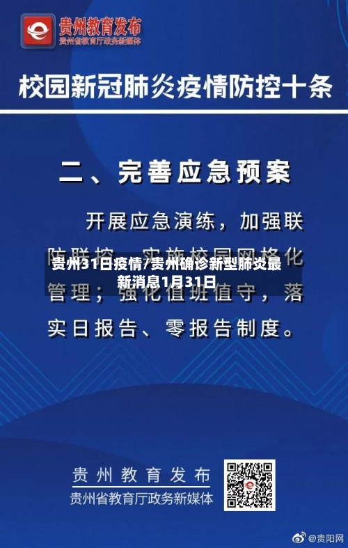 贵州31日疫情/贵州确诊新型肺炎最新消息1月31日-第2张图片